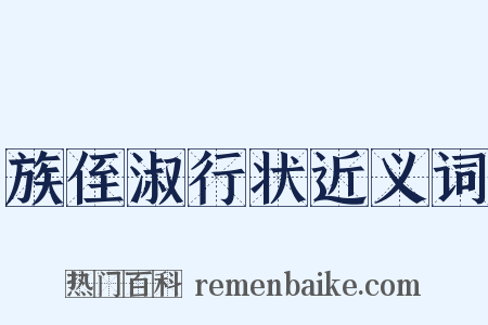 族侄淑行状近义词是什么意思的图片